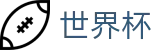 世界杯官网 - 实时文字直播，还原最真实的绿茵激战现场
